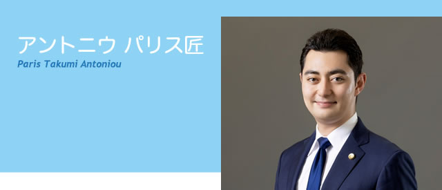 アントニウ パリス匠