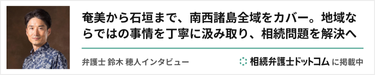 弁護士法人空と海そらうみ法律事務所浦添事務所 相続の独占インタビュー