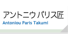 アントニウ パリス匠
