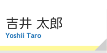 吉井 太郎